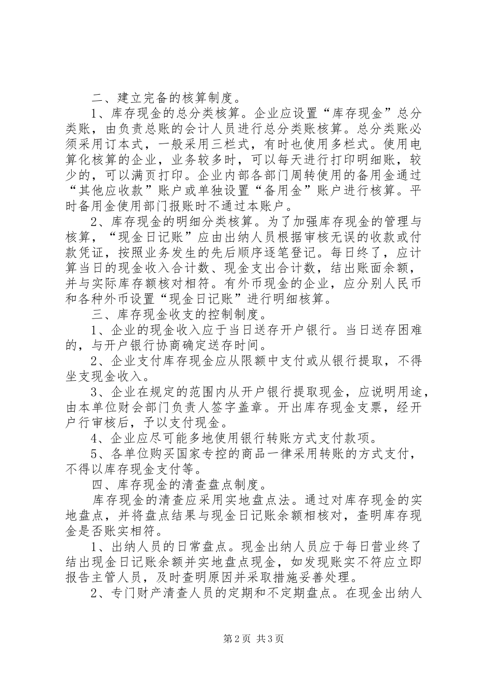 谈制造业领用库存物资内部控制规章制度的[合集五篇] _第2页