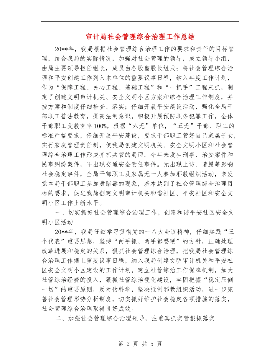 审计局社会管理综合治理工作总结_第2页