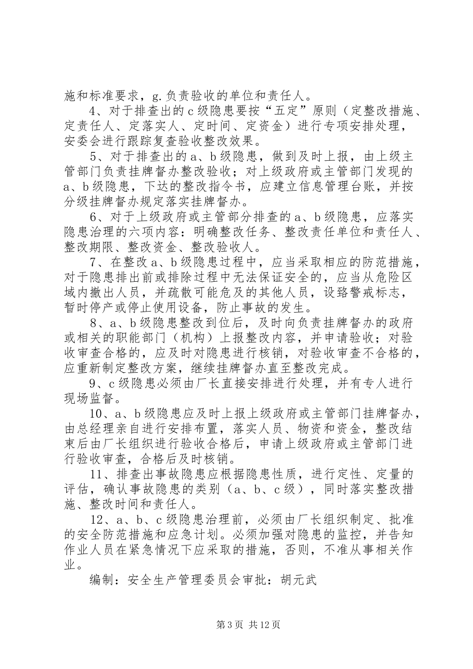 事故隐患分级管理规章制度_第3页
