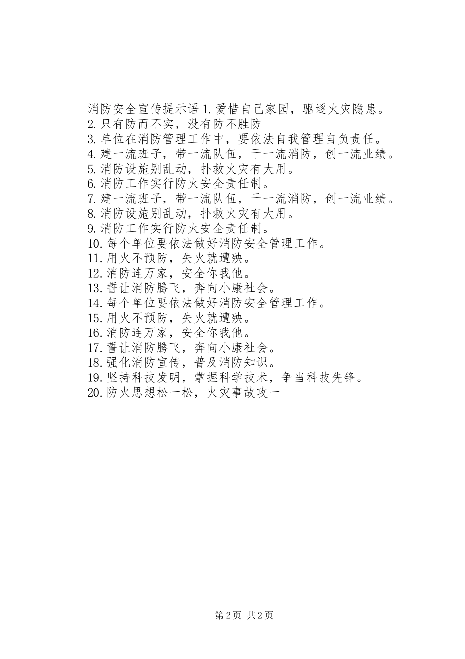 消防安全提示标语集锦 (2)_第2页