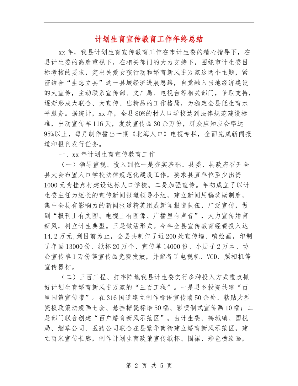 计划生育宣传教育工作年终总结_第2页