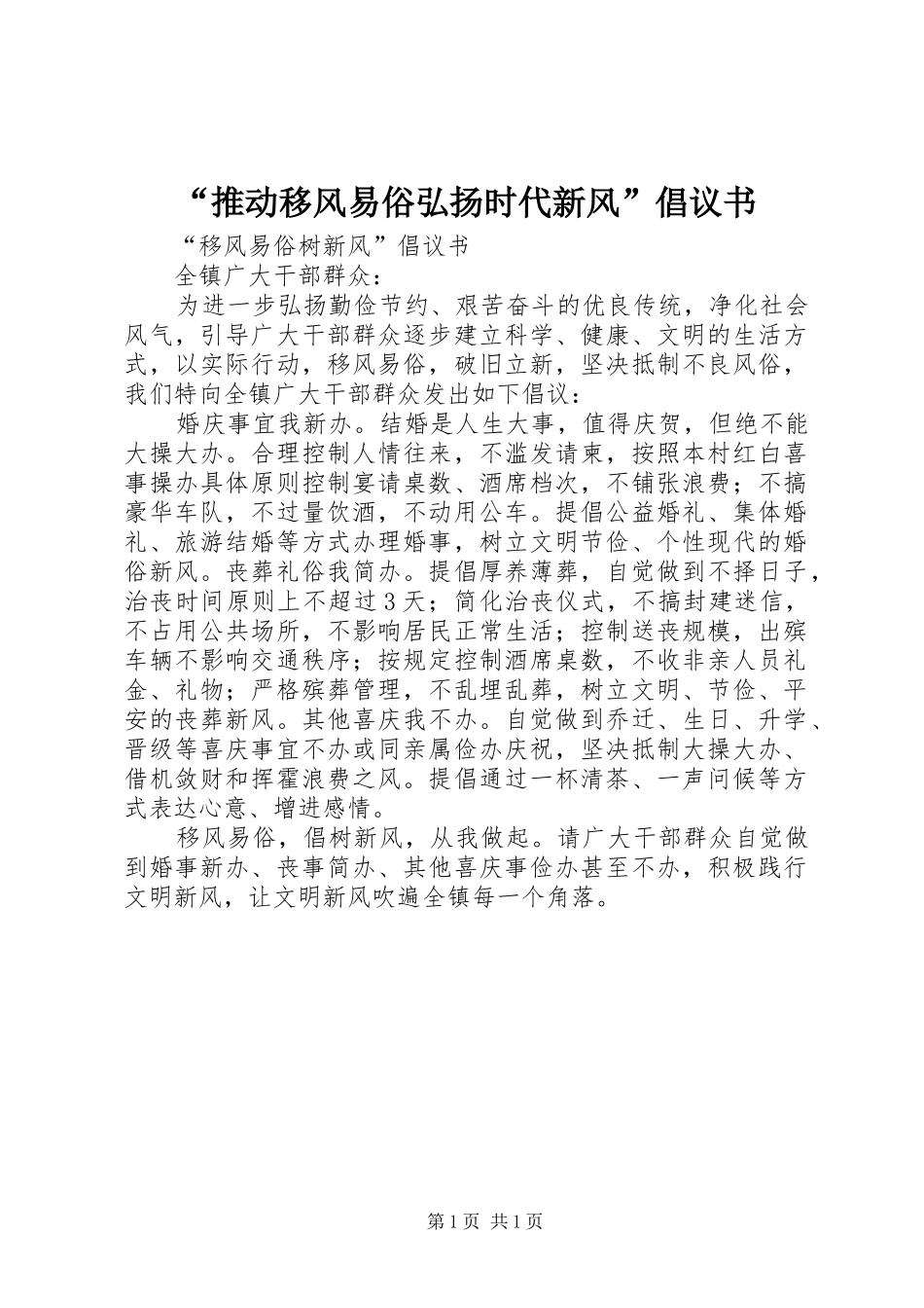 “推动移风易俗弘扬时代新风”倡议书范文_1_第1页