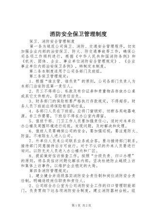 消防安全保卫管理规章制度 