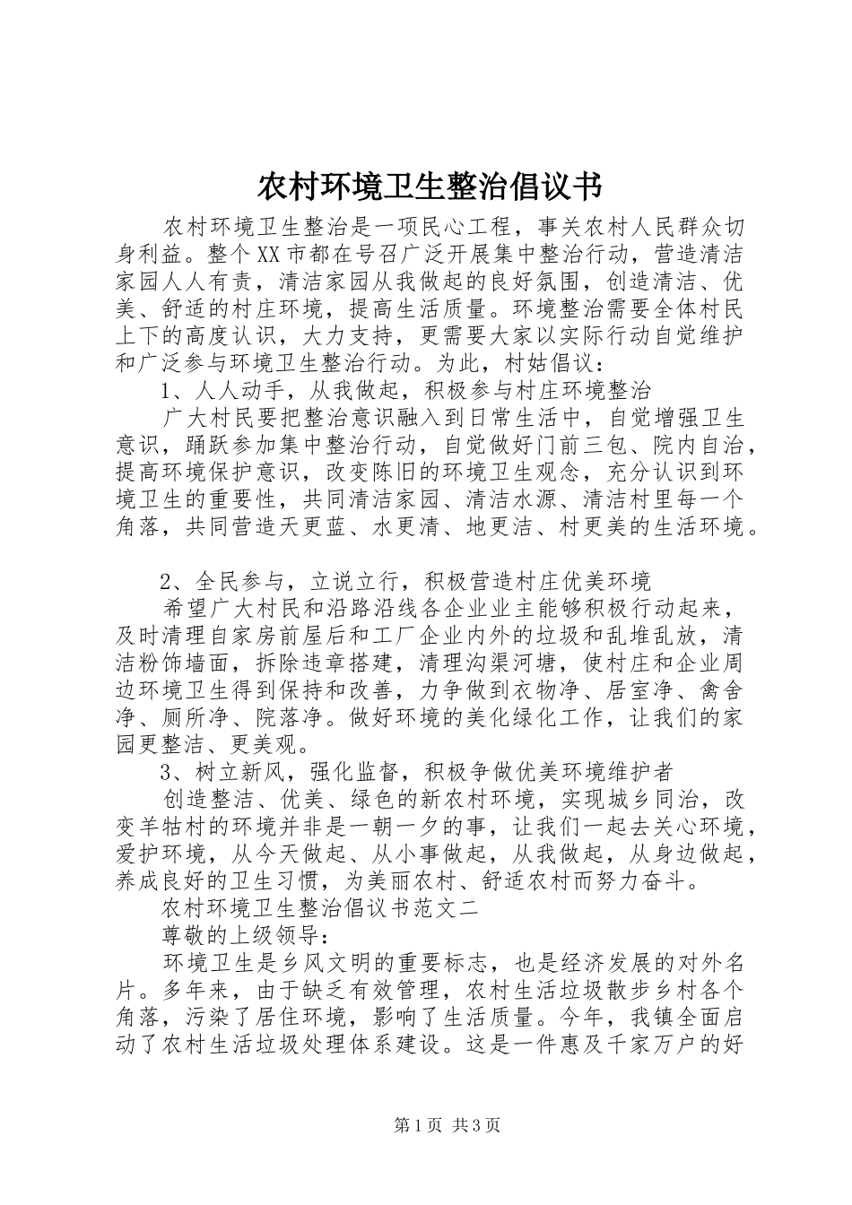 农村环境卫生整治倡议书范文_第1页