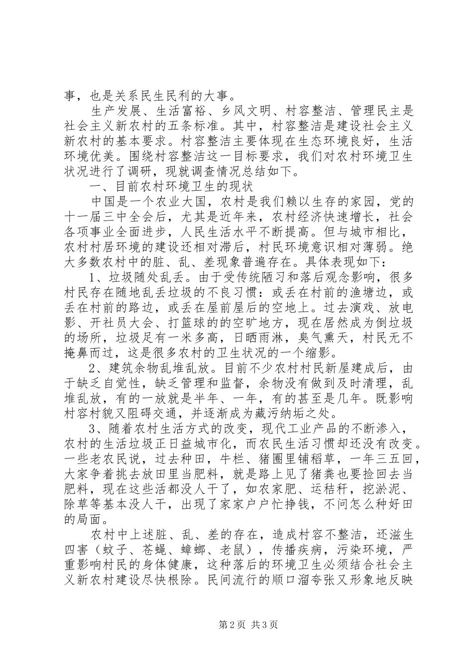 农村环境卫生整治倡议书范文_第2页