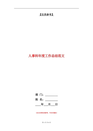 人事科年度工作总结范文