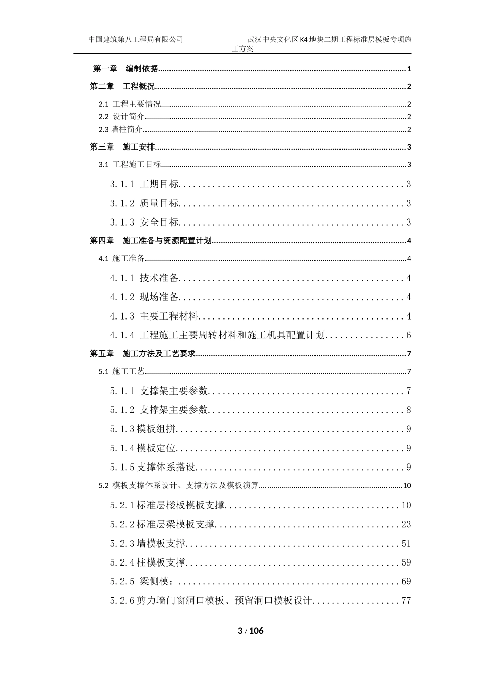 某地块二期标准层模板专项施工方案培训资料_第3页