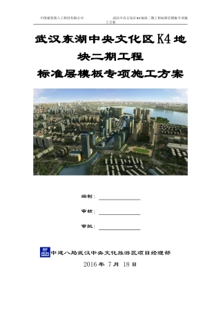 某地块二期标准层模板专项施工方案培训资料