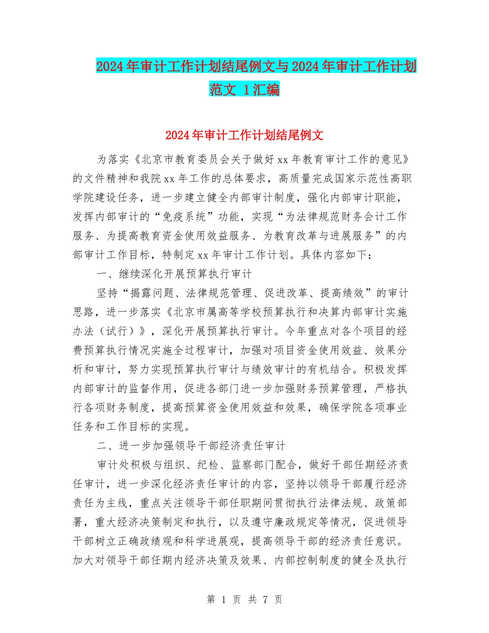 2024年审计工作计划结尾例文与2024年审计工作计划范文-1汇编_第1页