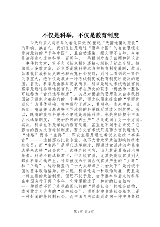 不仅是科举，不仅是教育规章制度