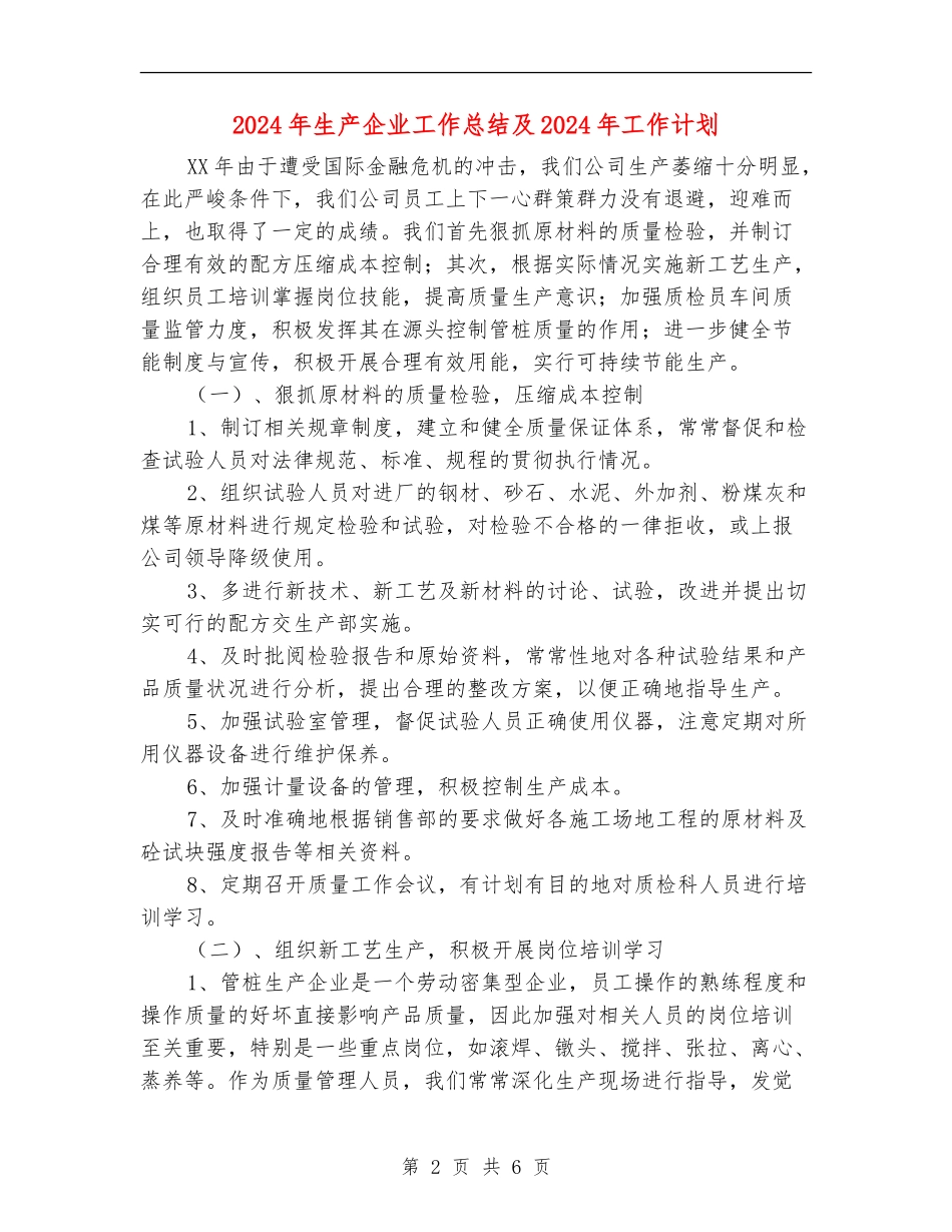2024年生产企业工作总结及2024年工作计划_第2页