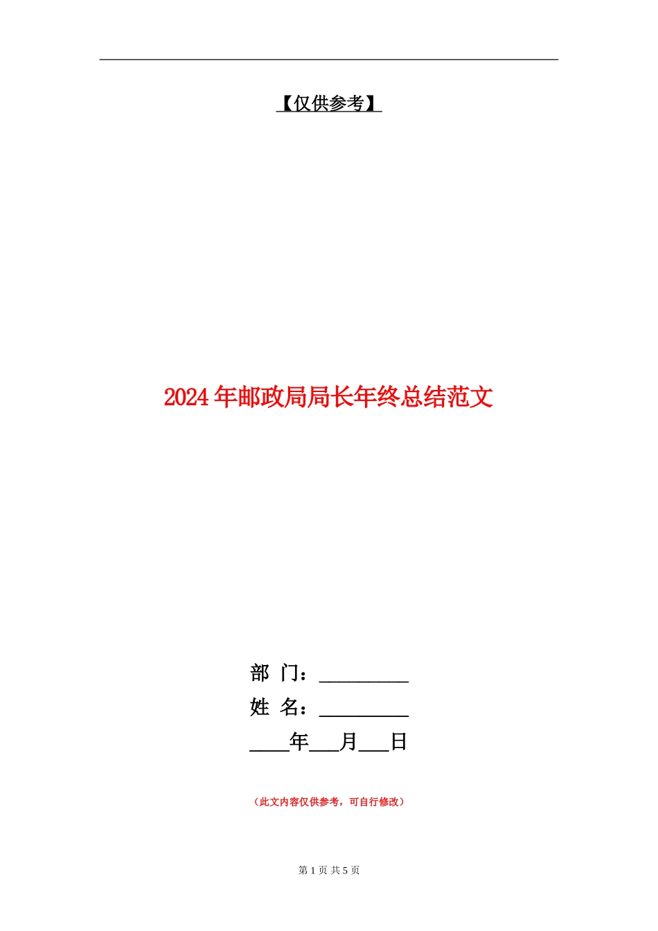 2024年邮政局局长年终总结范文_第1页