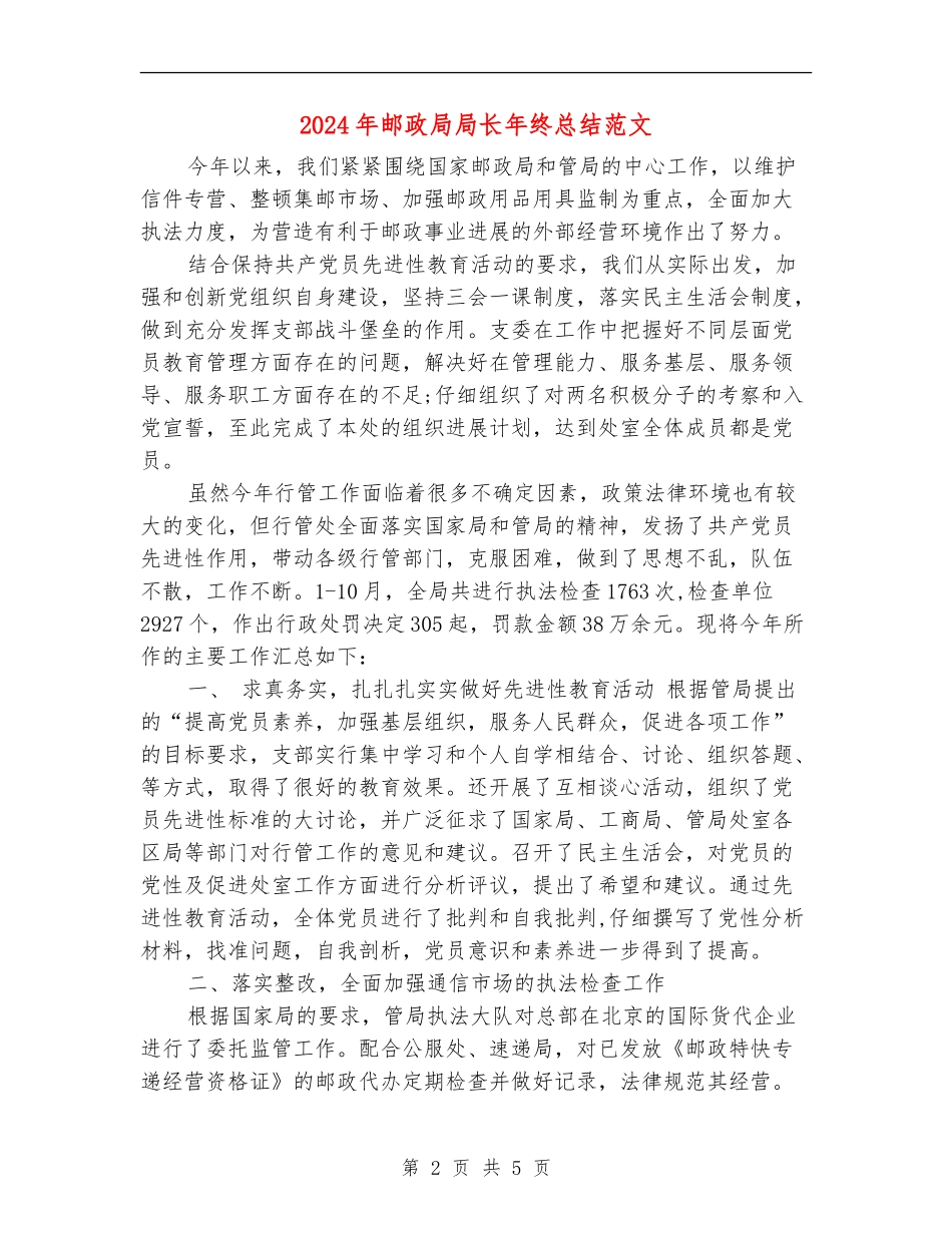 2024年邮政局局长年终总结范文_第2页