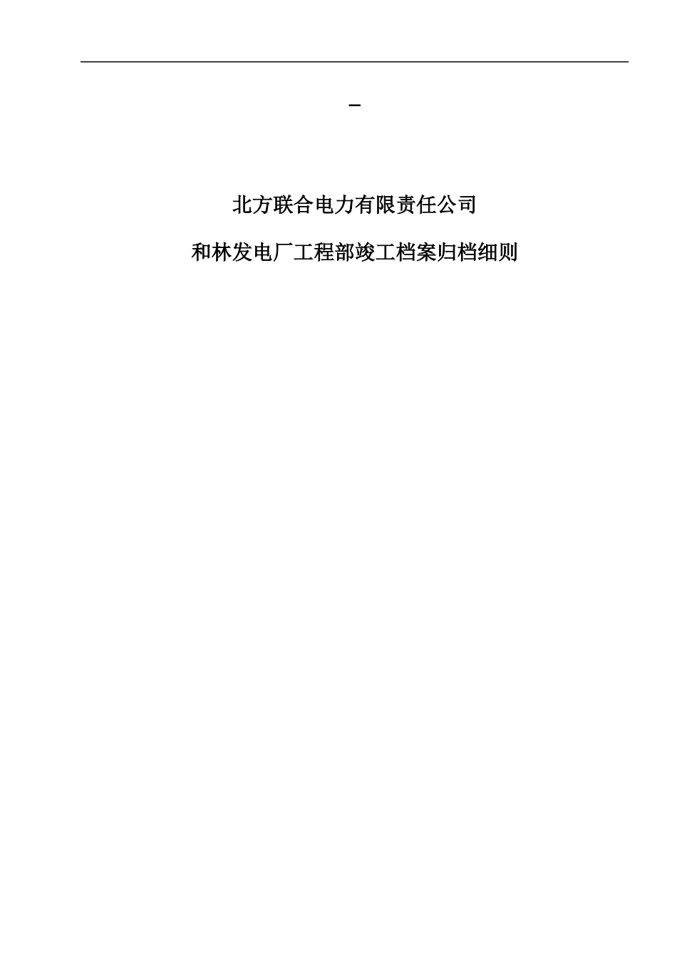 竣工档案归档细则1011110（DOC48页）_第1页