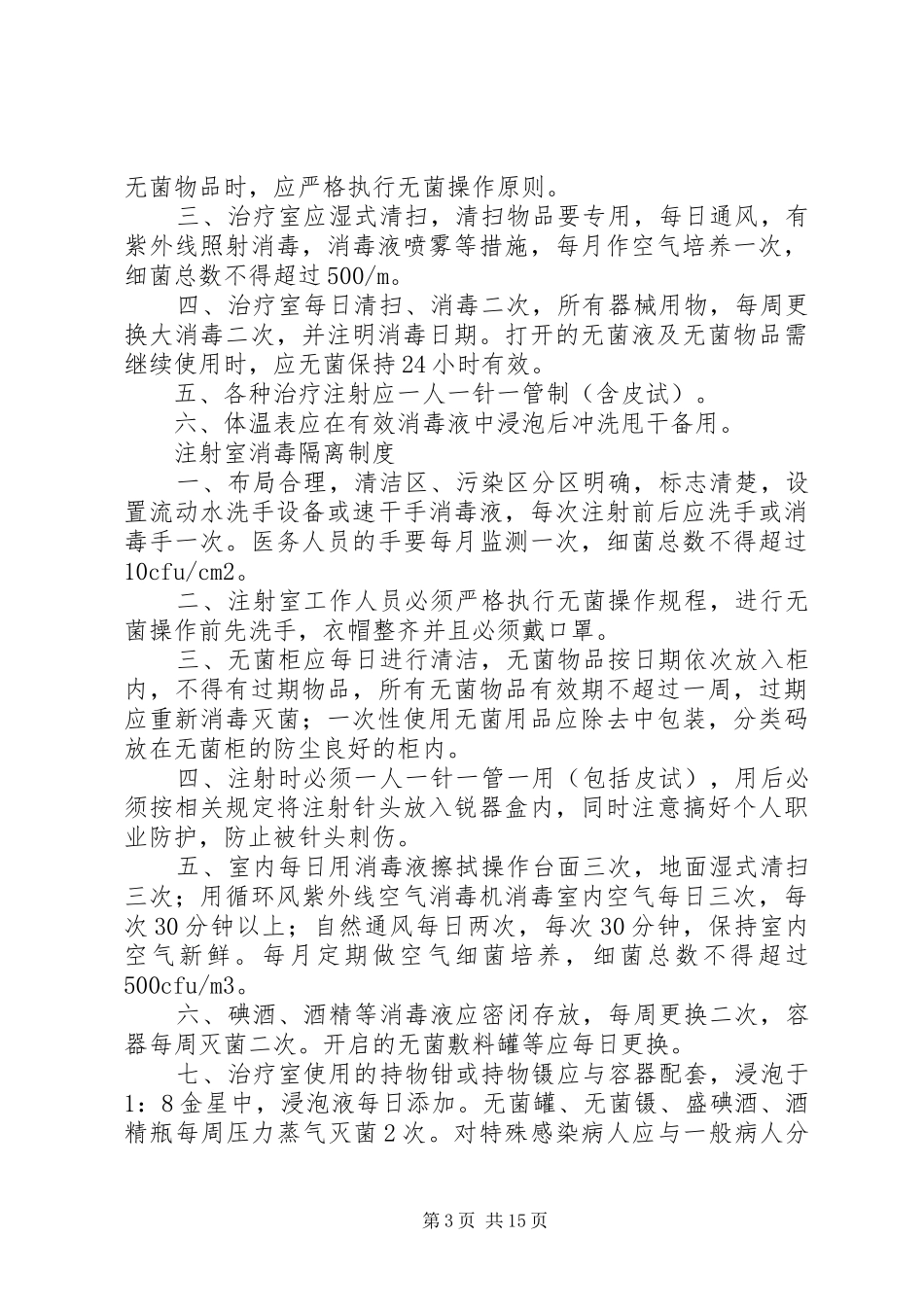 医疗机构消毒隔离规章制度_第3页