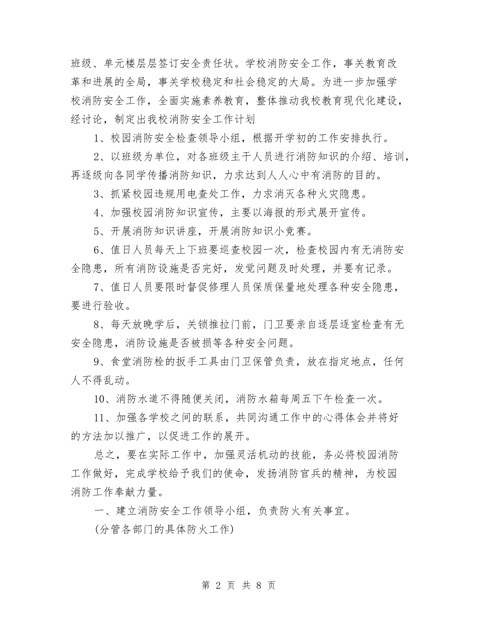 2024年3月消防安全工作计划与2024年3月消防工作计划范文汇编_第2页