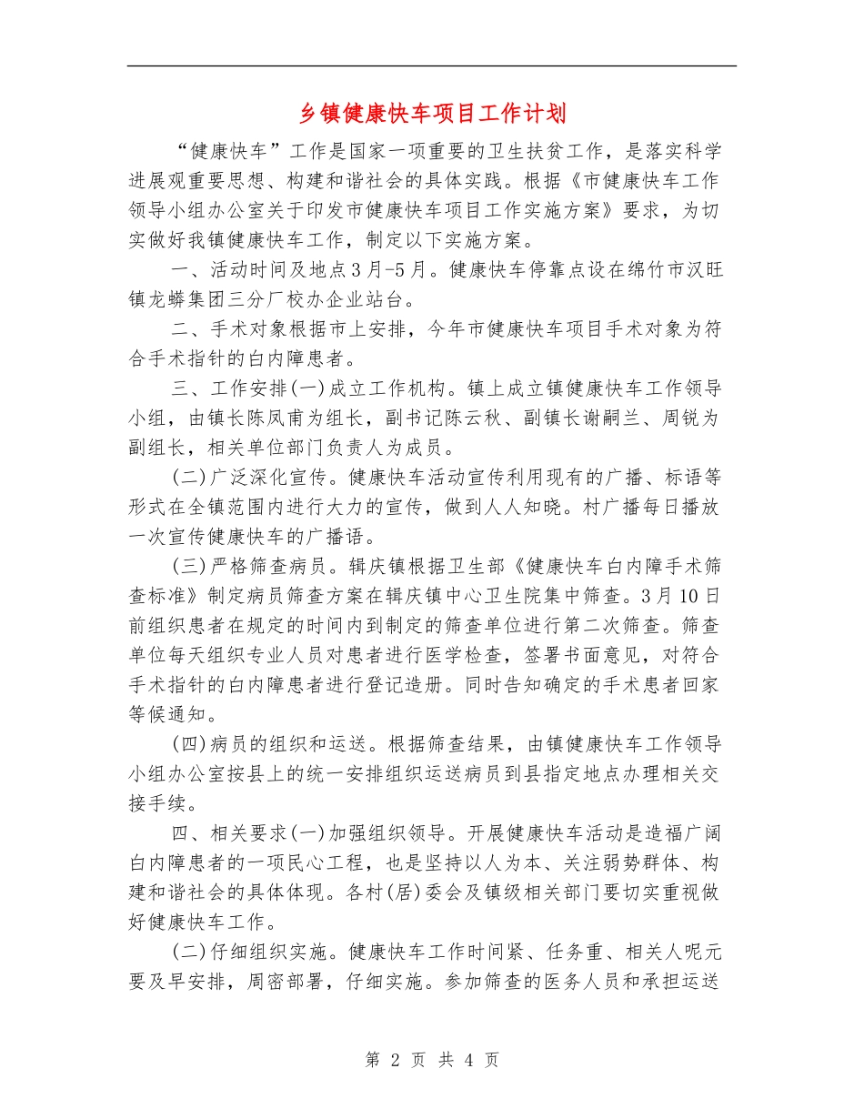 乡镇健康快车项目工作计划.doc_第2页