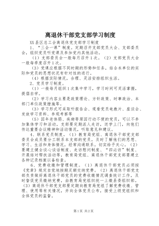 离退休干部党支部学习规章制度