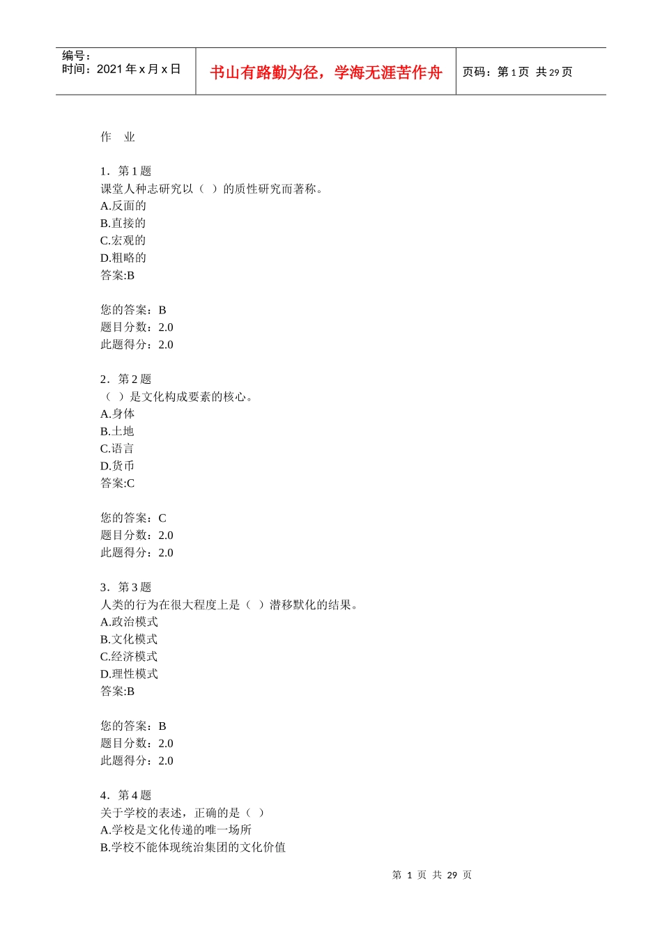 教育人类学XXXX秋作业100分_第1页