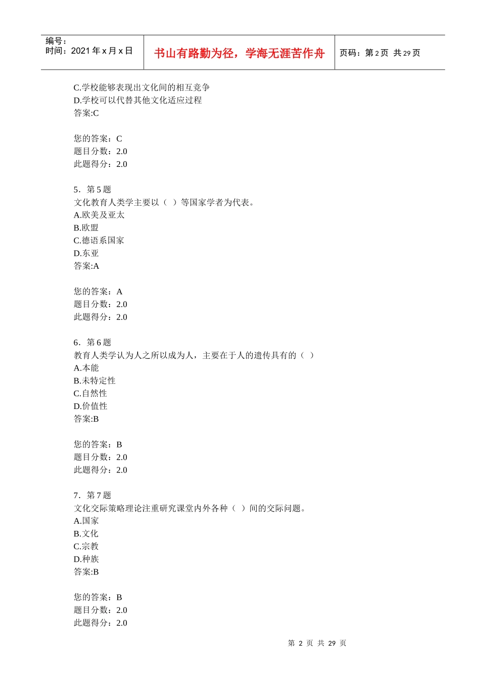 教育人类学XXXX秋作业100分_第2页