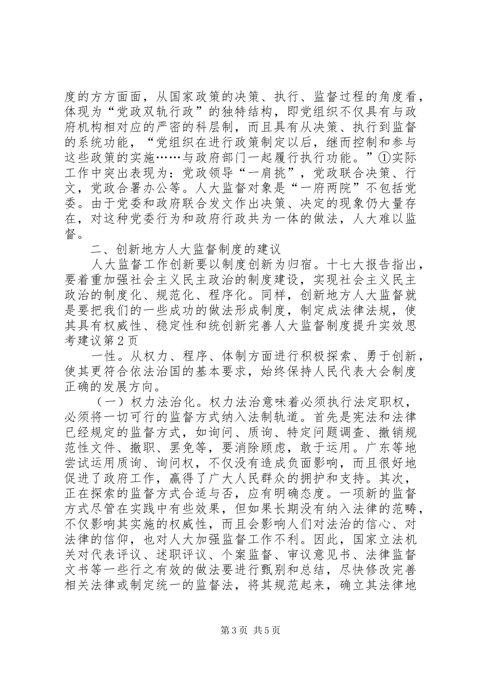 创新完善人大监督规章制度提升实效思考建议_第3页