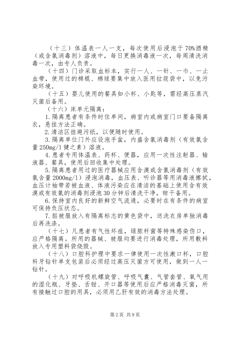 病房消毒隔离规章制度及仪器设备抢救物品消毒管理规定★_第2页