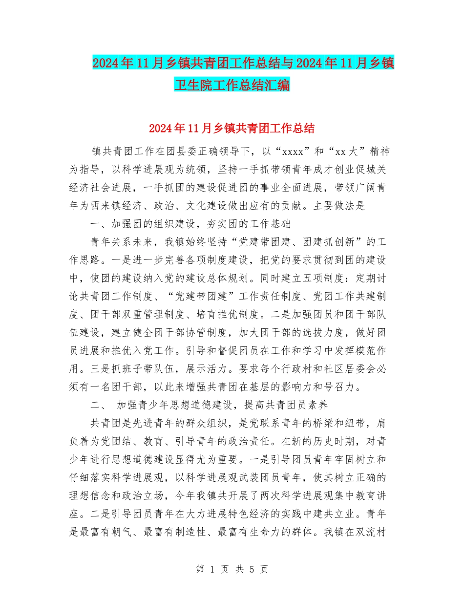 2024年11月乡镇共青团工作总结与2024年11月乡镇卫生院工作总结汇编_第1页