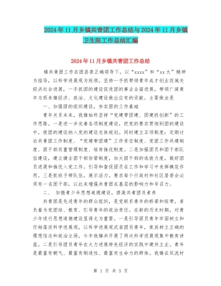 2024年11月乡镇共青团工作总结与2024年11月乡镇卫生院工作总结汇编
