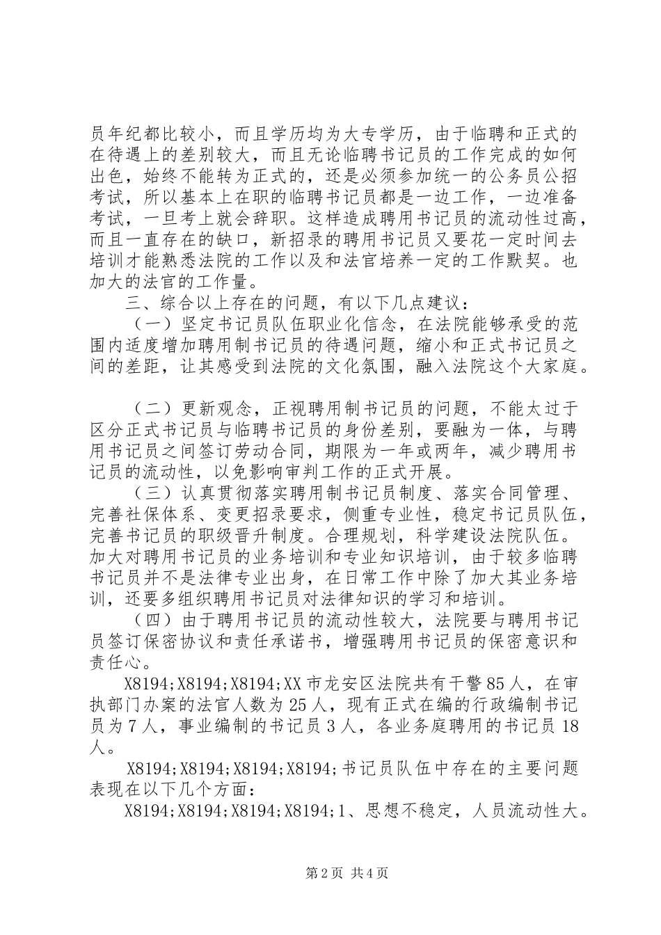 法院关于聘用制书记员管理规章制度改革调研_第2页
