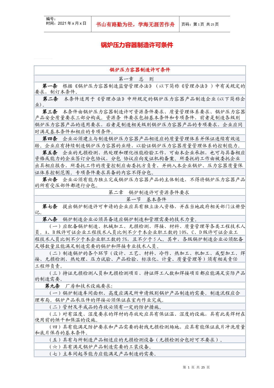 锅炉压力容器制造许可条件(doc37)(1)_第1页
