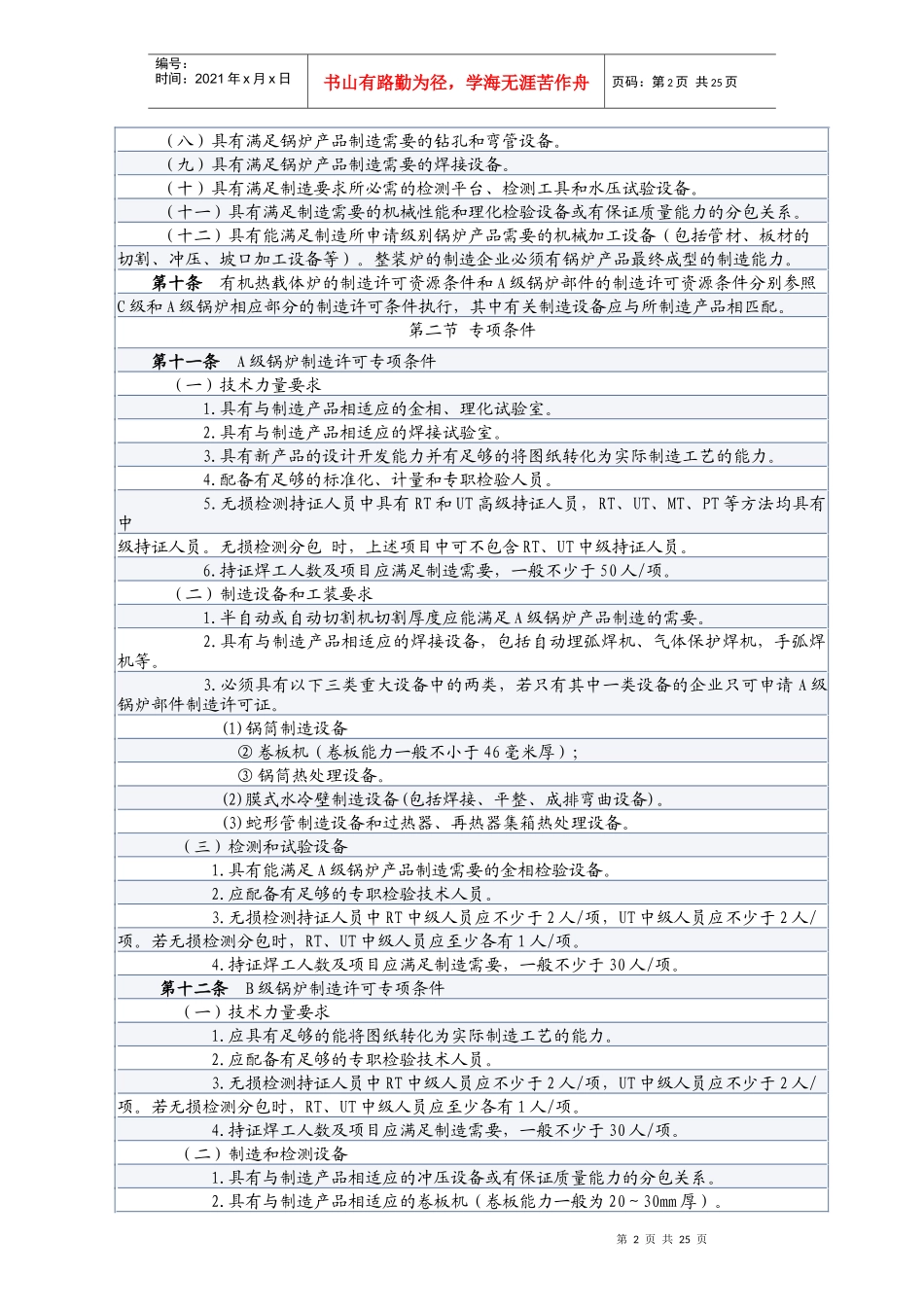 锅炉压力容器制造许可条件(doc37)(1)_第2页