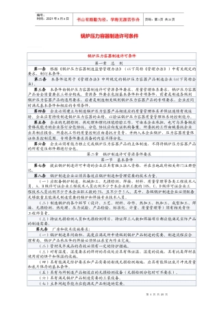 锅炉压力容器制造许可条件(doc37)(1)