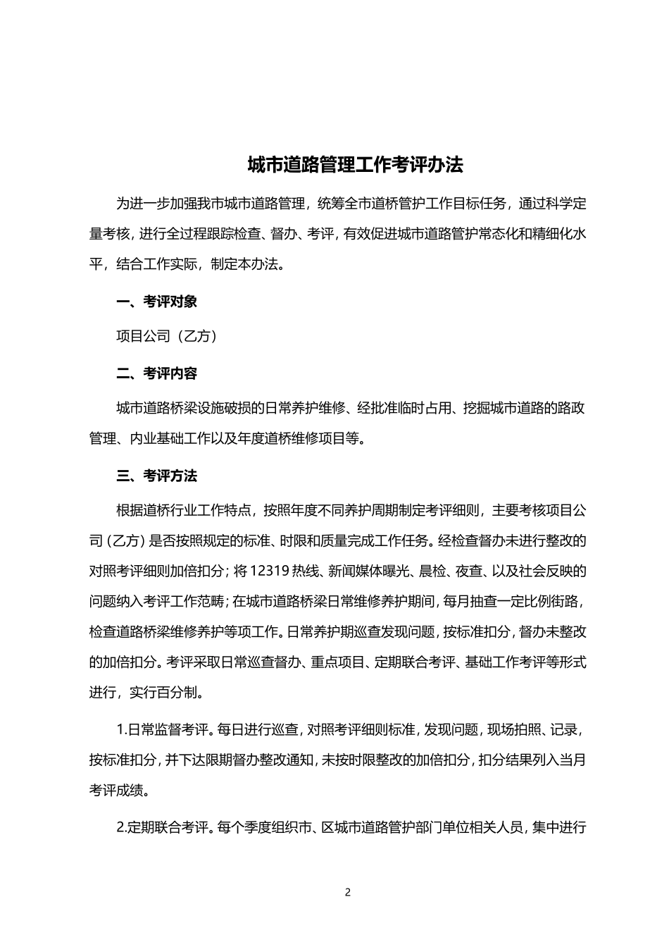某城市路桥PPP项目专项考评办法及考评实施细则示例(DOC41页)_第2页