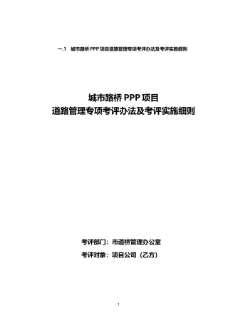 某城市路桥PPP项目专项考评办法及考评实施细则示例(DOC41页)