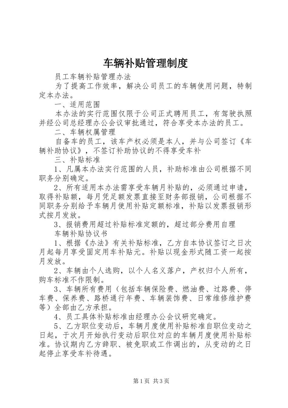 车辆补贴管理规章制度 _第1页