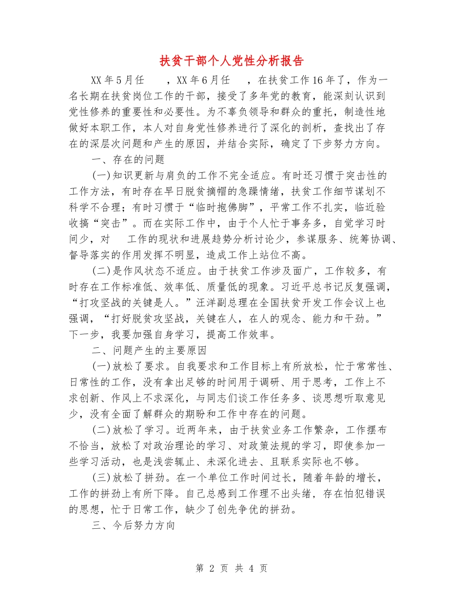 扶贫干部个人党性分析报告_第2页