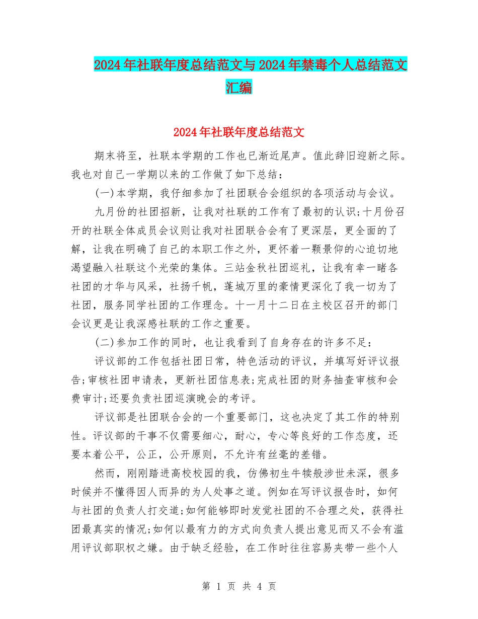 2024年社联年度总结范文与2024年禁毒个人总结范文汇编_第1页