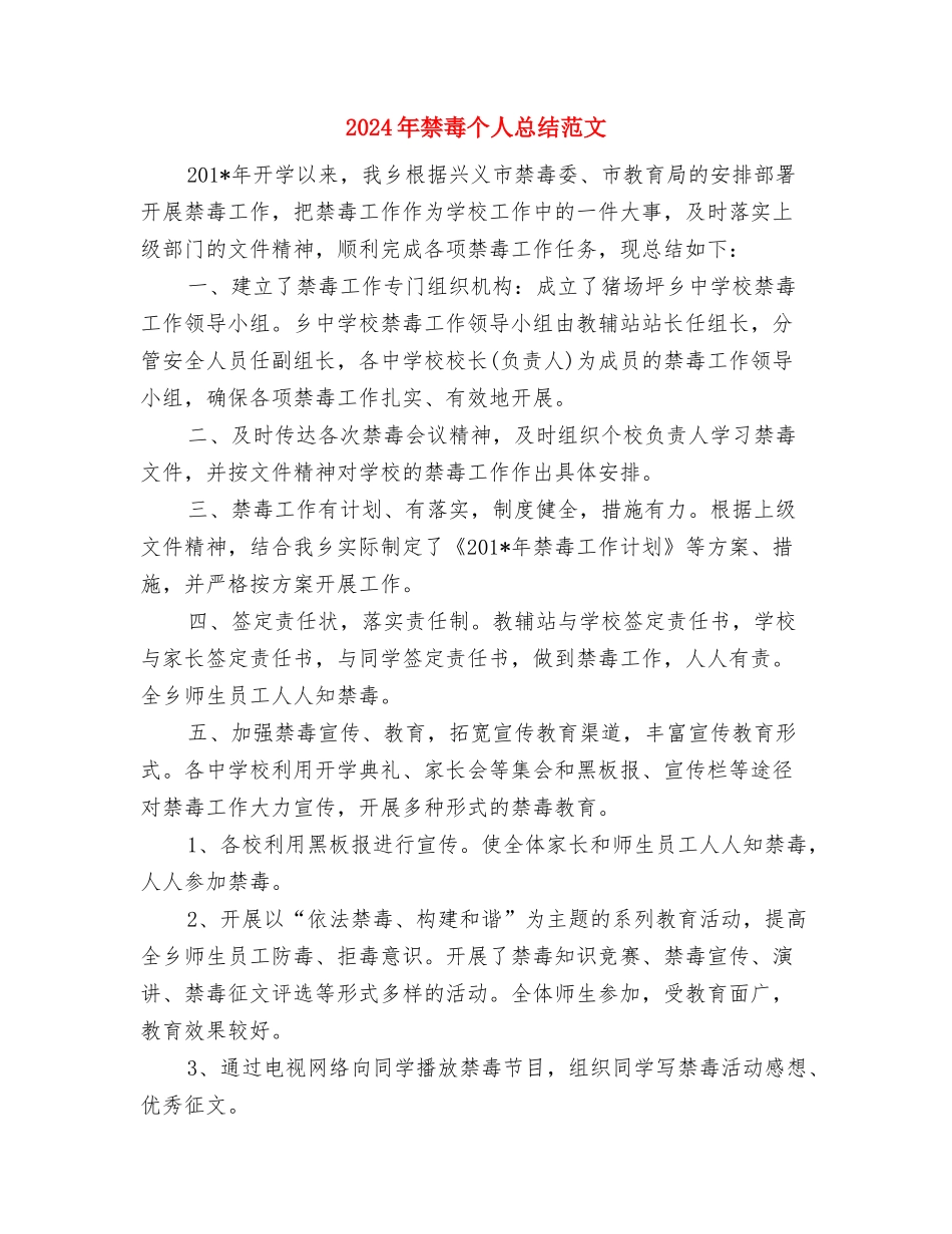 2024年社联年度总结范文与2024年禁毒个人总结范文汇编_第3页