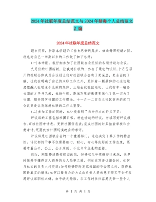 2024年社联年度总结范文与2024年禁毒个人总结范文汇编