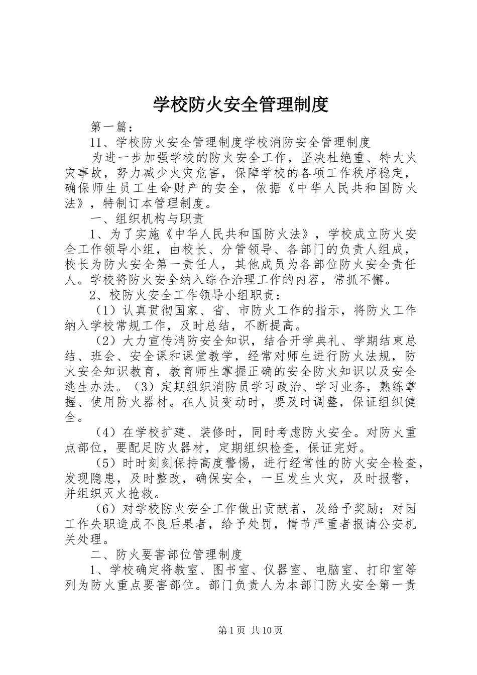 学校防火安全管理规章制度_第1页