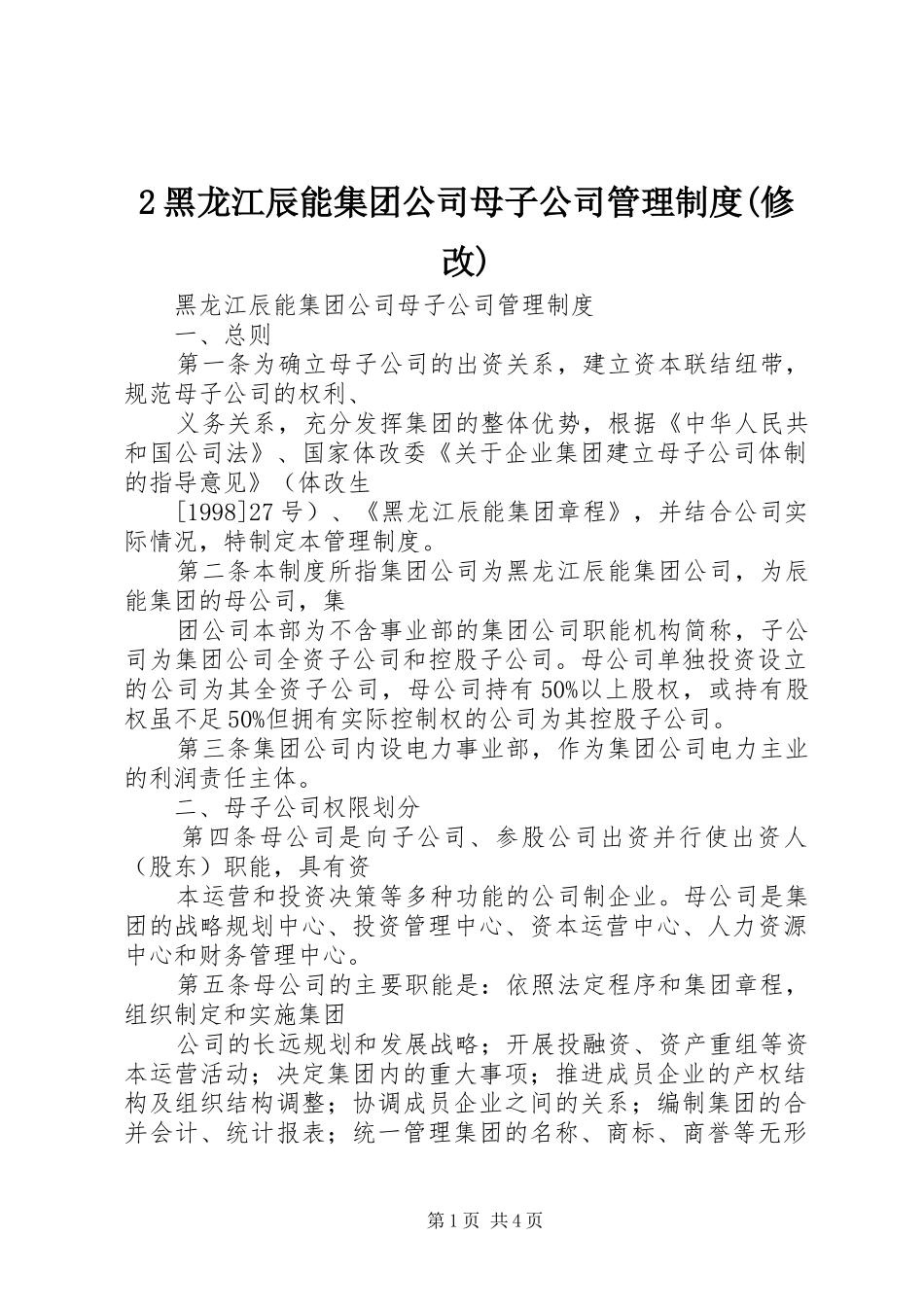 黑龙江辰能集团公司母子公司管理规章制度(修改) ()_第1页