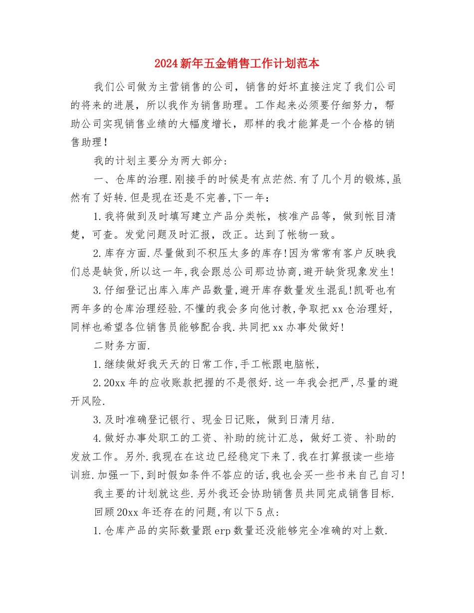 2024新年个人销售工作计划与2024新年五金销售工作计划范本汇编_第3页