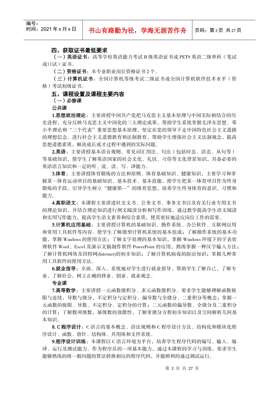 计算机信息管理人才培养方案(总汇)_第2页