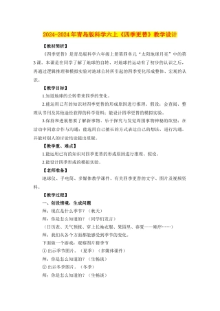 2024-2024年青岛版科学六上《四季更替》教学设计