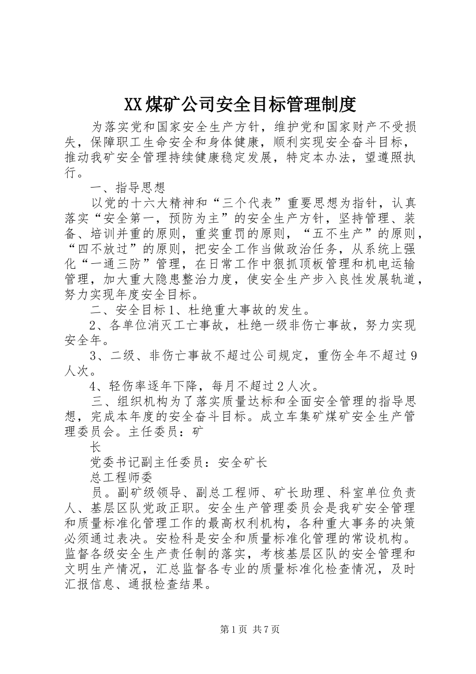 煤矿公司安全目标管理规章制度_第1页