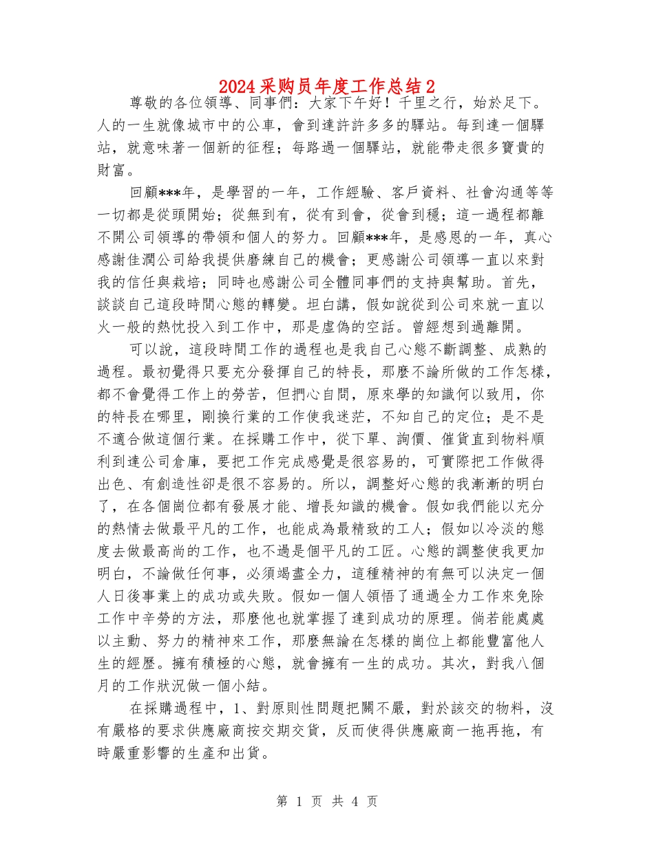 2024采购员年度工作总结2_第1页