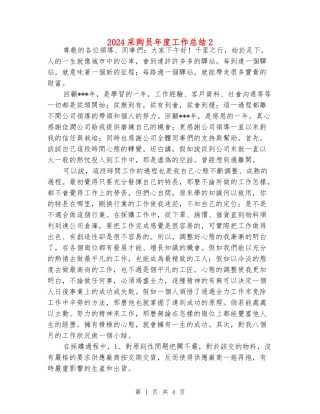 2024采购员年度工作总结2