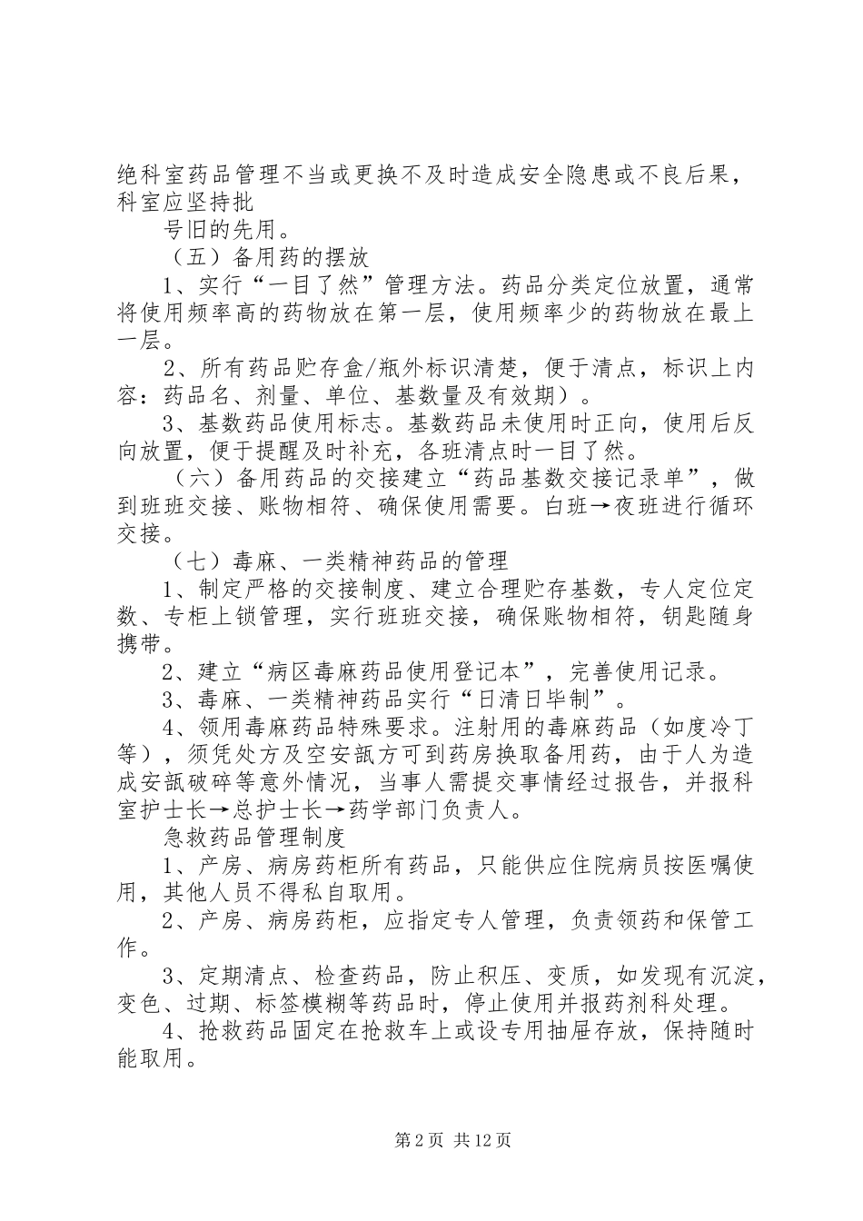 病区备用药品管理规章制度范文合集_第2页