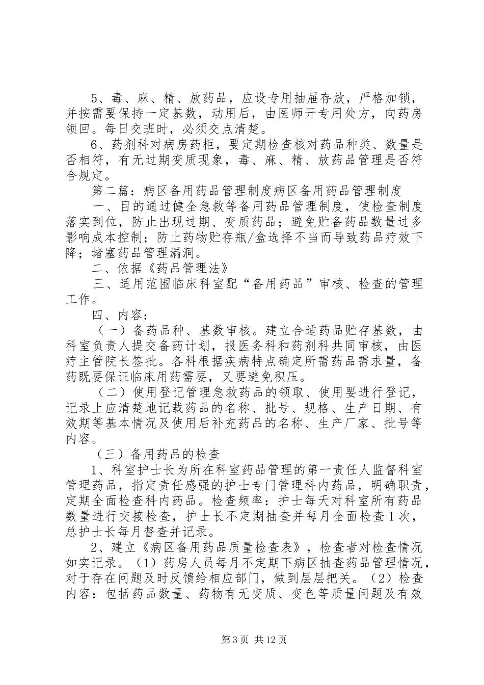 病区备用药品管理规章制度范文合集_第3页