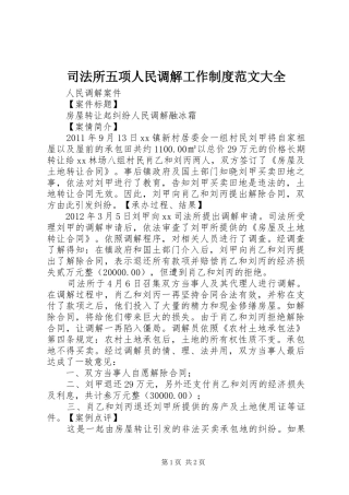 司法所五项人民调解工作规章制度范文大全  (2)